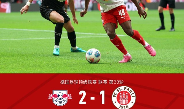 乐鱼官网-莱比锡2-1圣保利锁定联赛第三获得欧冠席位，施拉格尔破门